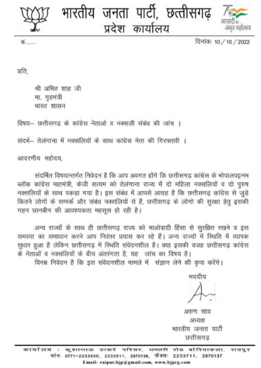 साव ने गृहमंत्री शाह को लिखा पत्र, नक्सलियों के साथ कांग्रेस नेता के संबंध को संज्ञान में लेने की मांग