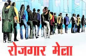 रोजगार एवं कॅरियर मेलों से 25 हजार से अधिक विद्यार्थियों को मिला रोजगार एवं स्व-रोजगार