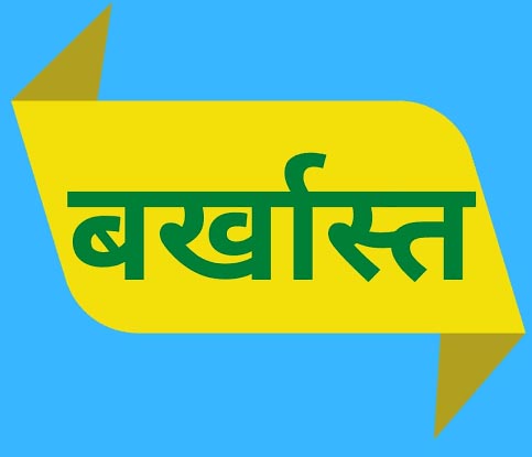 कलेक्टर ने महिला एवं बाल विकास विभाग के संविदा में कार्यरत नौ अधिकारी-कर्मचारी को किया बर्खास्त