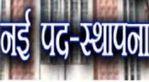 12 अफसरों को मिली नवीन पदस्थापना