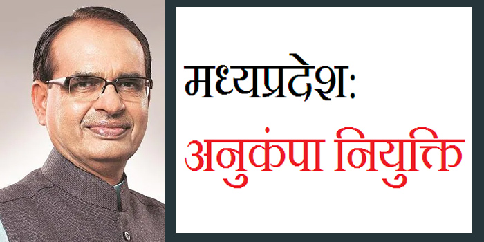 अब प्रदेश में विवाहित बेटियों को भी मिल सकेगी अनुकंपा नियुक्ति