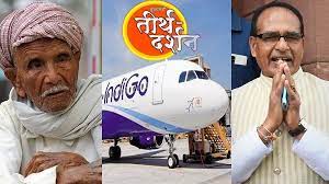 मुख्यमंत्री तीर्थ दर्शन योजना में अब हवाई यात्रा के द्वारा भी बुजुर्गों को तीर्थ दर्शन कराए जाएंगे