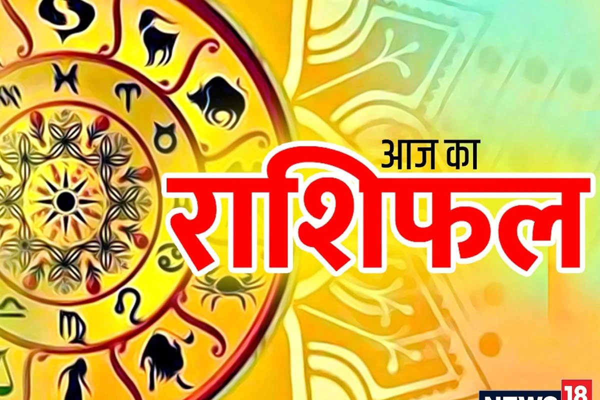 आज का राशिफल