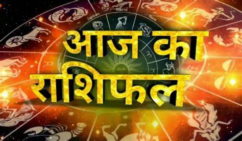 आज का राशिफल