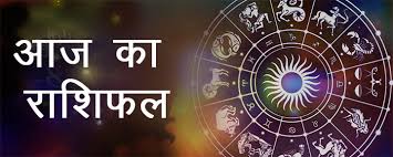 आज का राशिफल