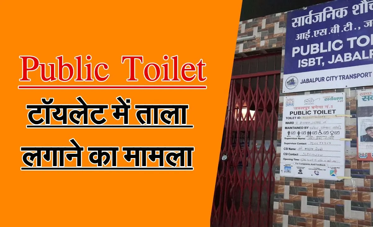 Public Toilet को लेकर मानव अधिकार आयोग हुआ सख्त, कलेक्टर कमिश्नर को जांच के आदेश