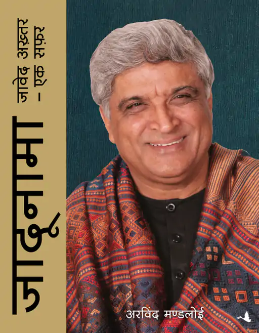 जावेद अख्तर की जिंदगी का ‘जादूनामा’ लॉन्च:इसमें सूरमा भोपाली से लेकर एंग्री यंग मैन गढ़ने के किस्से