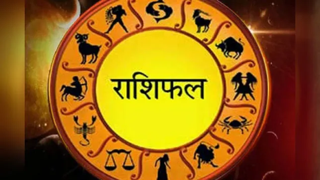 आज का राशिफल