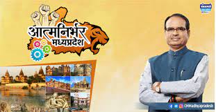 आत्म निर्भर मध्यप्रदेश बनाने की मजबूत पहल है प्रदेश की स्टार्ट अप नीति
