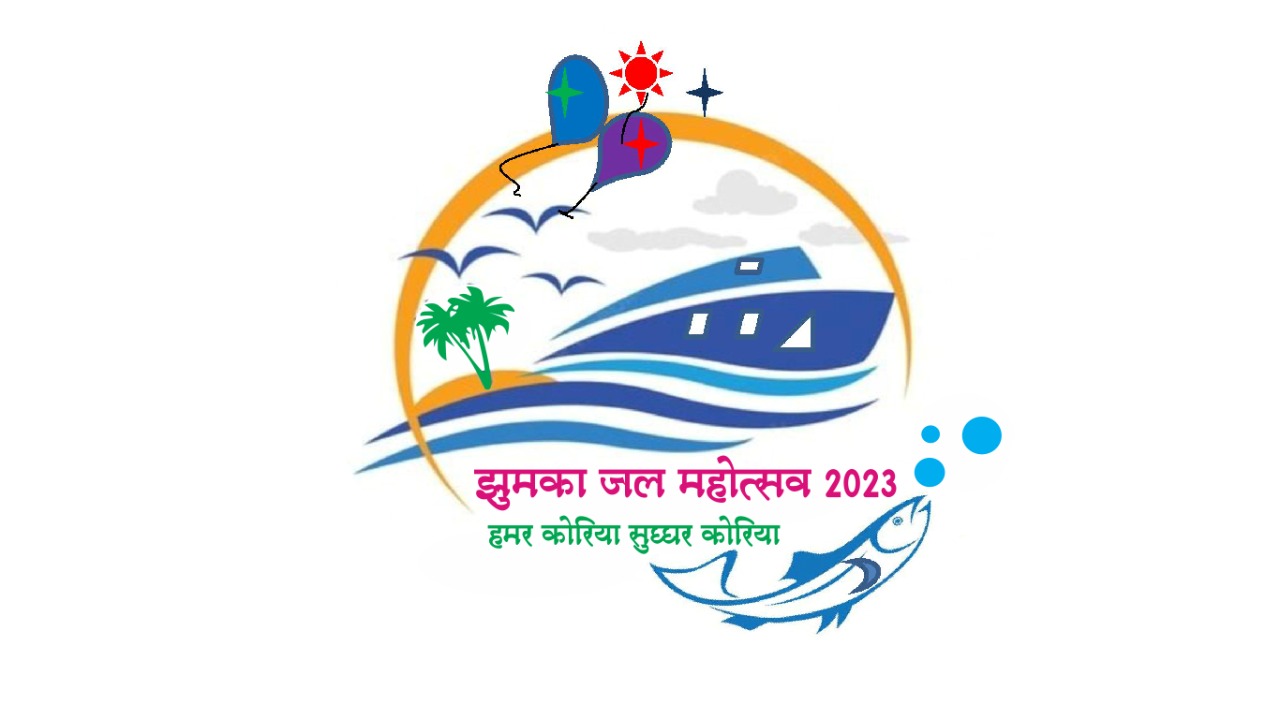 कोरिया : झुमका जल महोत्सव 2023
