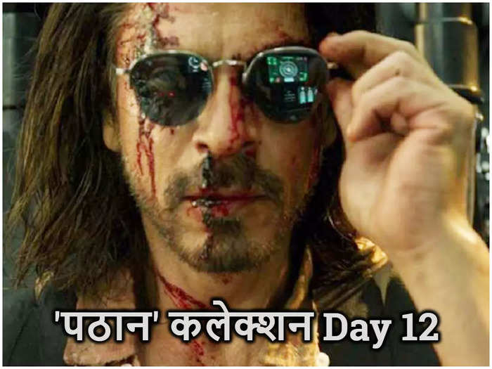 दूसरे वीकेंड में ‘पठान’ की ब्‍लॉकबस्‍टर कमाई, 12 दिनों में KGF 2 की बादशाहत पर डाका