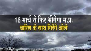 16 से 19 मार्च के बीच पूरा प्रदेश भीगेगा; ओले गिरेंगे, आंधी भी चलेगी