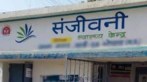 समय सीमा में संजीवनी क्लीनिक नहीं बनाने पर होगी कार्रवाई