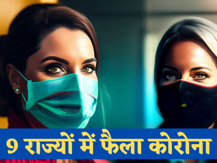 कोरोना ने फिर बजा दी खतरे की घंटी, देश के 9 जिलों में बढ़ रही रफ्तार, जानें कौन से हैं