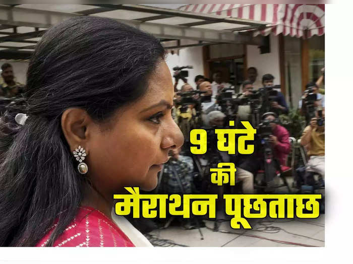 ईडी ने केसीआर की बेटी कविता से 9 घंटे की पूछताछ, 16 मार्च को फिर बुलाया