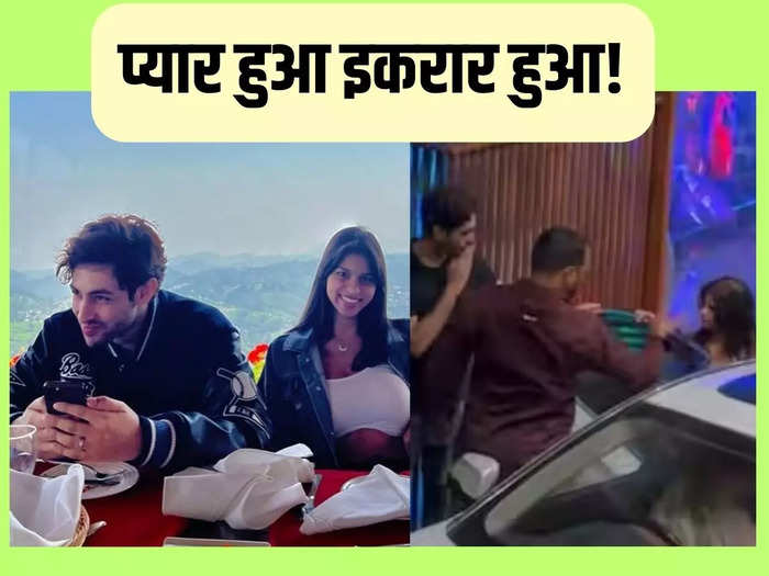 अगस्त्य ने सरेआम किया सुहाना खान को फ्लाइंग Kiss, पार्टी के सीक्रेट वीडियो ने उड़ाए फैंस के होश!