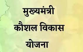 धमतरी : मुख्यमंत्री कौशल विकास योजना के तहत आवेदन 10 अप्रैल तक मंगाए गए