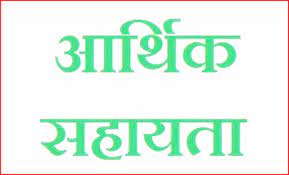 धमतरी : चार हितग्राहियों को चार-चार लाख रूपये आर्थिक सहायता स्वीकृत