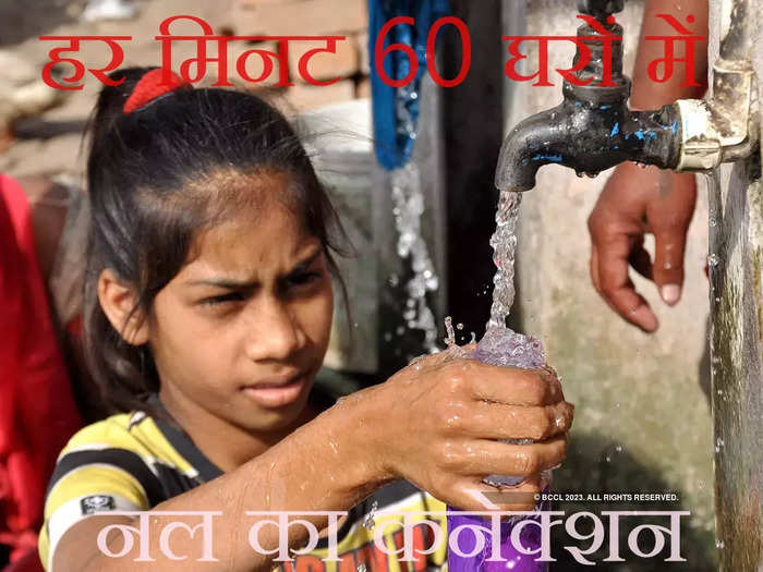 हर सेकेंड लग रहा है एक नये घर में नल का कनेक्शन, ऐसे पहुंच रहा है साफ पानी