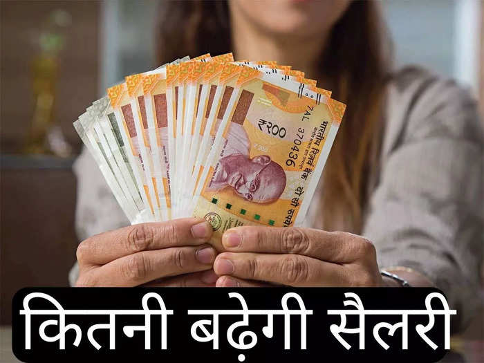 अप्रेजल का इंतजार है? जान लीजिए इस साल कितनी बढ़ सकती है आपकी सैलरी