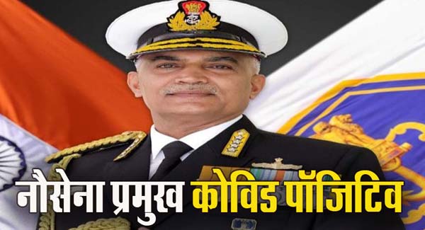 कंबाइंड कमांडर्स कॉन्फ्रेंस से पहले नेवी चीफ हुए कोरोना संक्रमित, दिल्ली रवाना