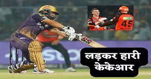 रिंकू-राणा की कोशिश बेकार, 228 रन बनाकर भी KKR से आखिरी ओवर में जीता हैदराबाद