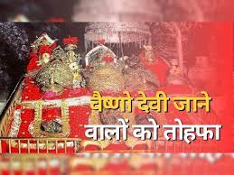 माता वैष्णो देवी आने-जाने वालों को तोहफा, 17 मई से चलेगी स्पेशल ट्रेन, चेक करें टाइम टेबल, रूट