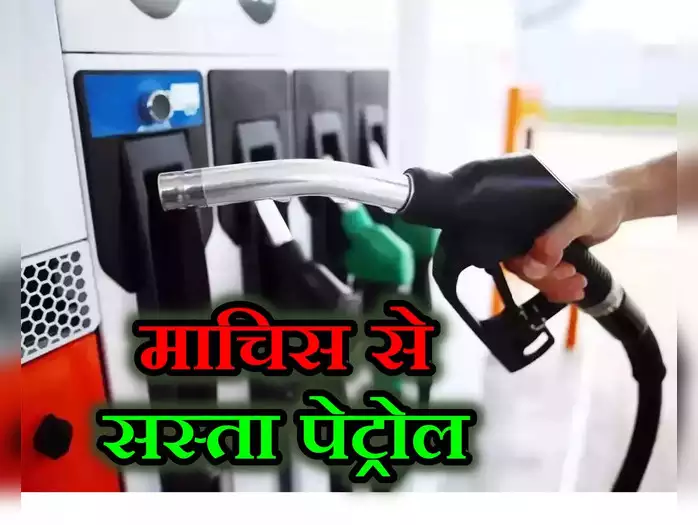 माचिस से भी सस्ता पेट्रोल, 60 रुपये से कम में टंकी फुल… जानिए किस देश में मिल रहा