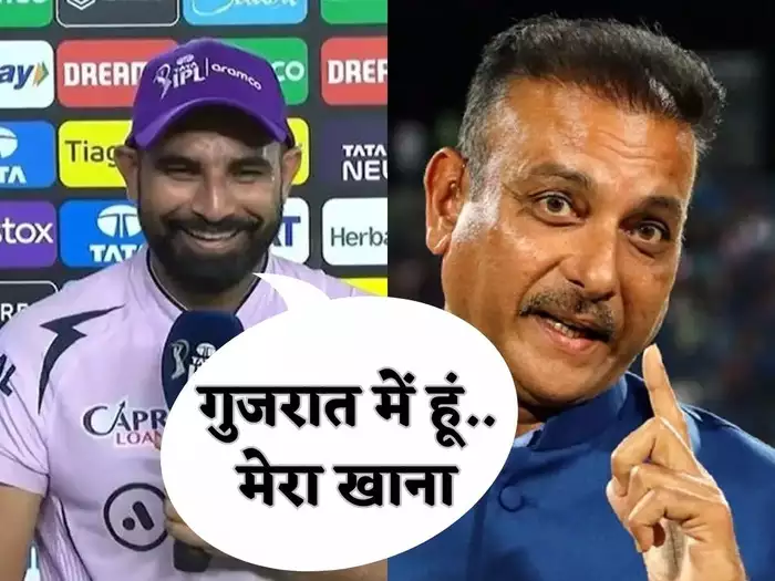 गुजरात में मेरा खाना नहीं मिलेगा… रवि शास्त्री ने पूछा क्या खाते हो मोहम्मद शमी ने बोलती बंद कर दी