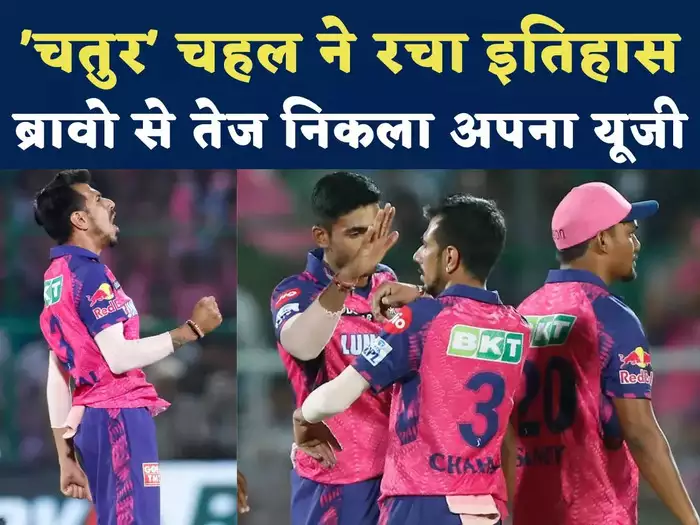 युजवेंद्र चहल ने रचा इतिहास, ड्वेन ब्रावो को पीछे छोड़ इस मामले में बने नंबर वन