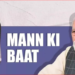 Madhya Pradesh : मोदी के मन की बात पर बनेगा इतिहास, गिनीज बुक आफ व‌र्ल्ड रिकार्ड बनाने का होगा प्रयास