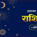 Aaj Ka Rashifal