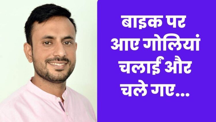 मुरादाबाद में भाजपा नेता अनुज चौधरी की हत्‍या, पहले से घात लगाकर बैठे थे हमलवार