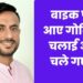 मुरादाबाद में भाजपा नेता अनुज चौधरी की हत्‍या, पहले से घात लगाकर बैठे थे हमलवार