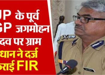 UP के पूर्व DGP जगमोहन यादव के खिलाफ FIR दर्ज, ग्राम प्रधान ने लगाया मारपीट और आपराधिक धमकी देने का आरोप