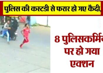 पुलिस को चकमा देकर कस्टडी से फरार हुए 3 कैदी,  अब तीन सब इंस्पेक्टर सहित 4 हेड कांस्टबेल निलंबित