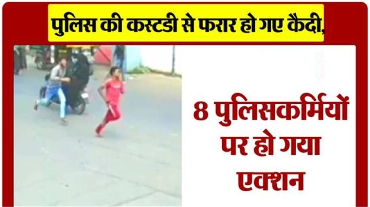 पुलिस को चकमा देकर कस्टडी से फरार हुए 3 कैदी, अब तीन सब इंस्पेक्टर सहित 4 हेड कांस्टबेल निलंबित
