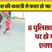 पुलिस को चकमा देकर कस्टडी से फरार हुए 3 कैदी, अब तीन सब इंस्पेक्टर सहित 4 हेड कांस्टबेल निलंबित