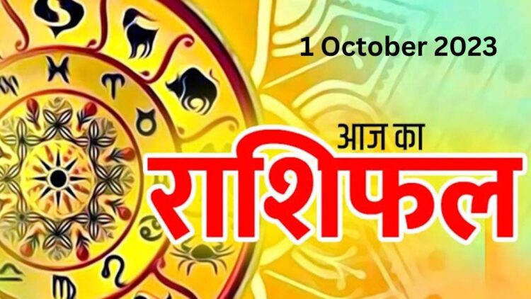 Aaj Ka Rashifal 1 October 2023: वृष, मिथुन और सिंह राशि वालों को प्रेम में मिल सकता है धोखा, पढ़ें दैनिक राशिफल