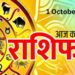 Aaj Ka Rashifal 1 October 2023: वृष, मिथुन और सिंह राशि वालों को प्रेम में मिल सकता है धोखा, पढ़ें दैनिक राशिफल