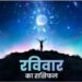 Aaj Ka Rashifal 17 September 2023: पैसों के मामले में इन जातकों को आज बरतनी होगी बेहद सावधानी , इन राशि वालों को सेहत का भी रखना होगा खास ख्याल