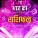 आज का राशिफल 22 सितंबर 2023 : मिथुन और वृश्चिक राशि के जातको के लिए आज मिलेगा आयुष्मान योग का शुभ लाभ