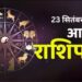 Rashifal : आज इन राशियों पर बरसेगी हनुमान जी और शनिदेव की कृपा, चमक उठेगा भाग्य