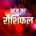 Aaj Ka Rashifal, 24 September 2023: वृष और कर्क समेत इन चार राशि वालों के लिए दिन रहेगा शुभ, जानिए कैसा बीतेगा आपका पूरा दिन