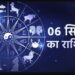 Aaj Ka Rashifal 06 September 2023: जानिए सभी राशियों के लिए कैसा रहने वाला है आज का दिन, पढ़िए दैनिक राशिफल