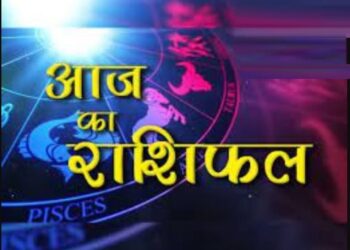 Aaj Ka Rashifal 26 September 2023: दैनिक राशिफल से जानिए, कैसा रहेगा सभी राशियों के लिए आज का दिन?