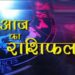 Aaj Ka Rashifal 26 September 2023: दैनिक राशिफल से जानिए, कैसा रहेगा सभी राशियों के लिए आज का दिन?
