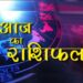 Aaj Ka Rashifal 28 September 2023: दैनिक राशिफल से जानिए, कैसा रहेगा सभी राशियों के लिए आज का दिन?