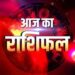 Rashifal : 3 सितंबर को सूर्य की तरह चमकेगा इन राशियों का भाग्य, पढ़ें मेष से लेकर मीन राशि तक का हाल