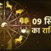 Aaj Ka Rashifal 09 September 2023: आज इन 5 राशियों पर शनिदेव की रहेगी तिरछी नजर, होगा बड़ा असर, जानें सभी 12 राशियों का हाल